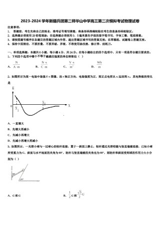 2023-2024学年新疆兵团第二师华山中学高三第二次模拟考试物理试卷含解析.doc