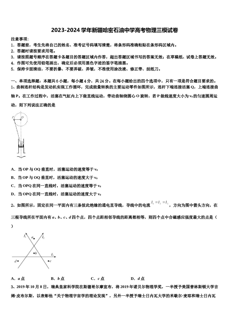 2023-2024学年新疆哈密石油中学高考物理三模试卷含解析.doc_第1页