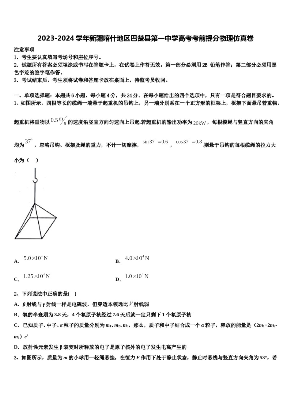 2023-2024学年新疆喀什地区巴楚县第一中学高考考前提分物理仿真卷含解析.doc_第1页