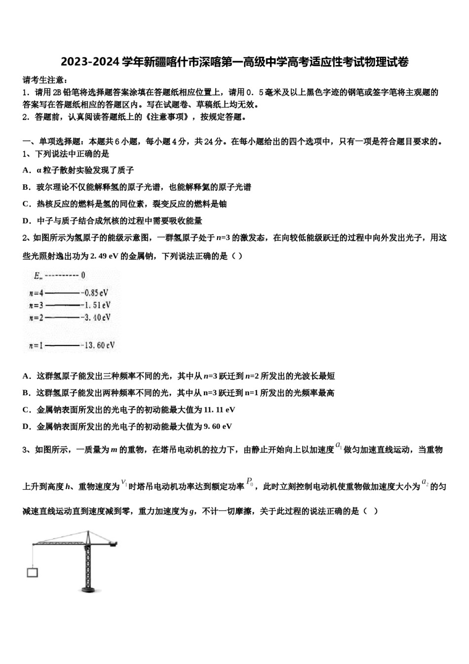 2023-2024学年新疆喀什市深喀第一高级中学高考适应性考试物理试卷含解析.doc_第1页