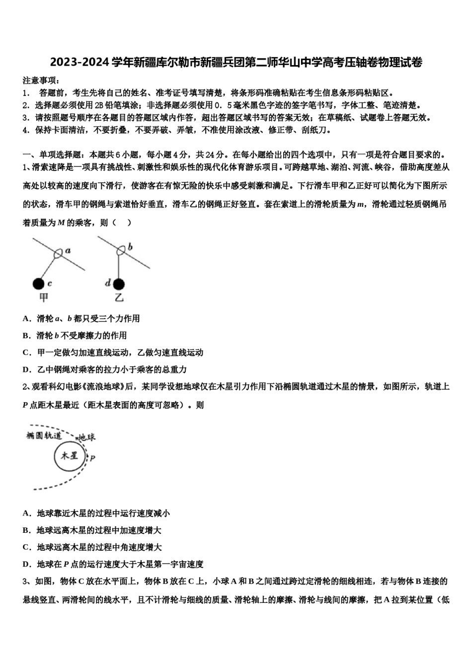 2023-2024学年新疆库尔勒市新疆兵团第二师华山中学高考压轴卷物理试卷含解析.doc_第1页