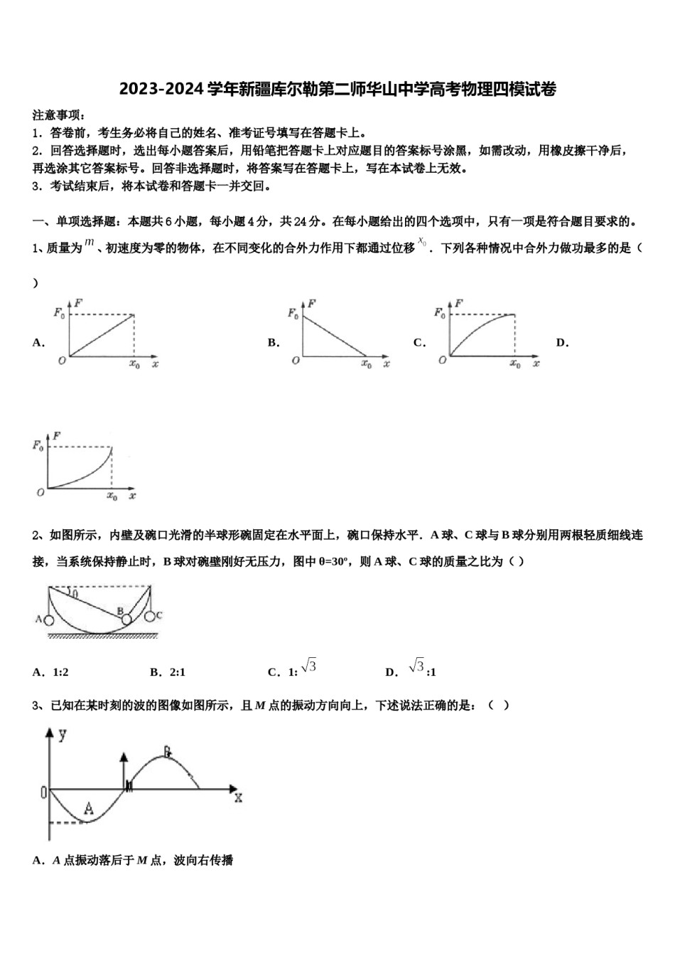 2023-2024学年新疆库尔勒第二师华山中学高考物理四模试卷含解析.doc_第1页