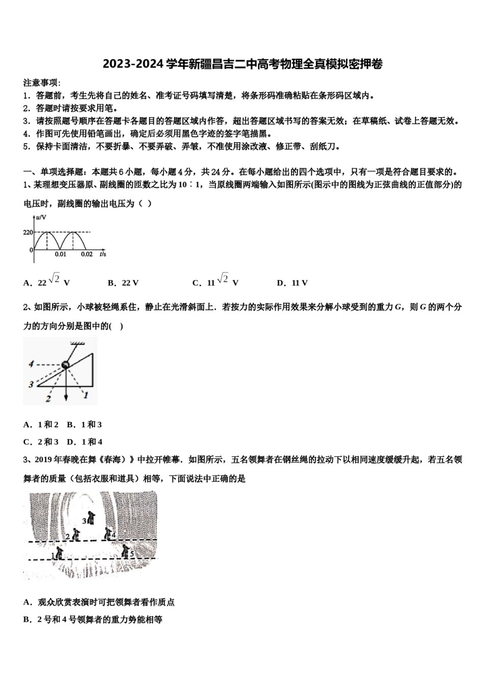 2023-2024学年新疆昌吉二中高考物理全真模拟密押卷含解析.doc_第1页