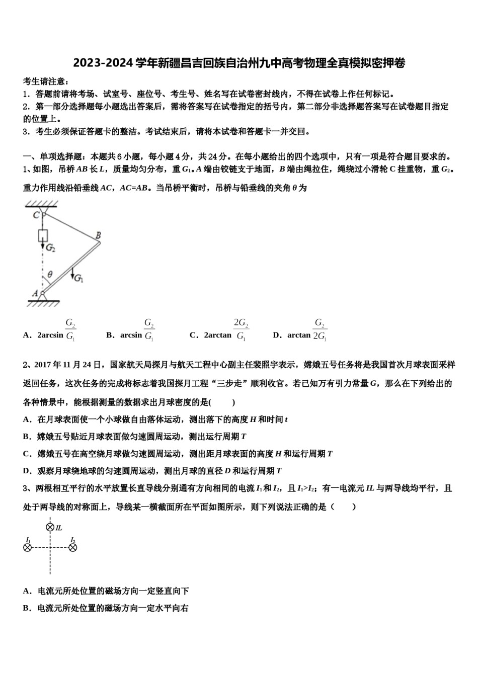 2023-2024学年新疆昌吉回族自治州九中高考物理全真模拟密押卷含解析.doc_第1页