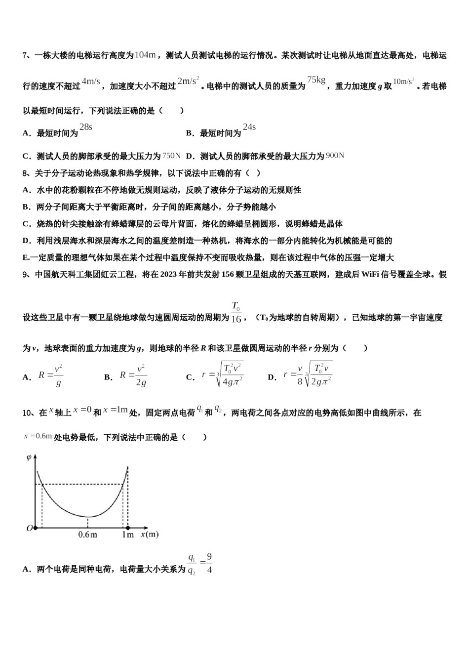 2023-2024学年新疆昌吉回族自治州九中高考物理全真模拟密押卷含解析.doc_第3页