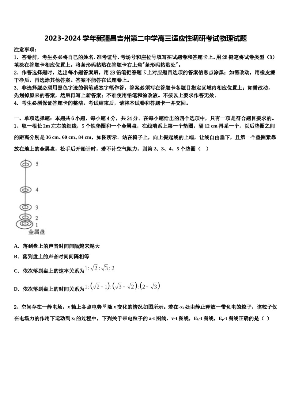 2023-2024学年新疆昌吉州第二中学高三适应性调研考试物理试题含解析.doc_第1页