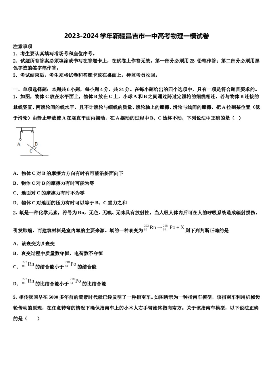 2023-2024学年新疆昌吉市一中高考物理一模试卷含解析.doc_第1页