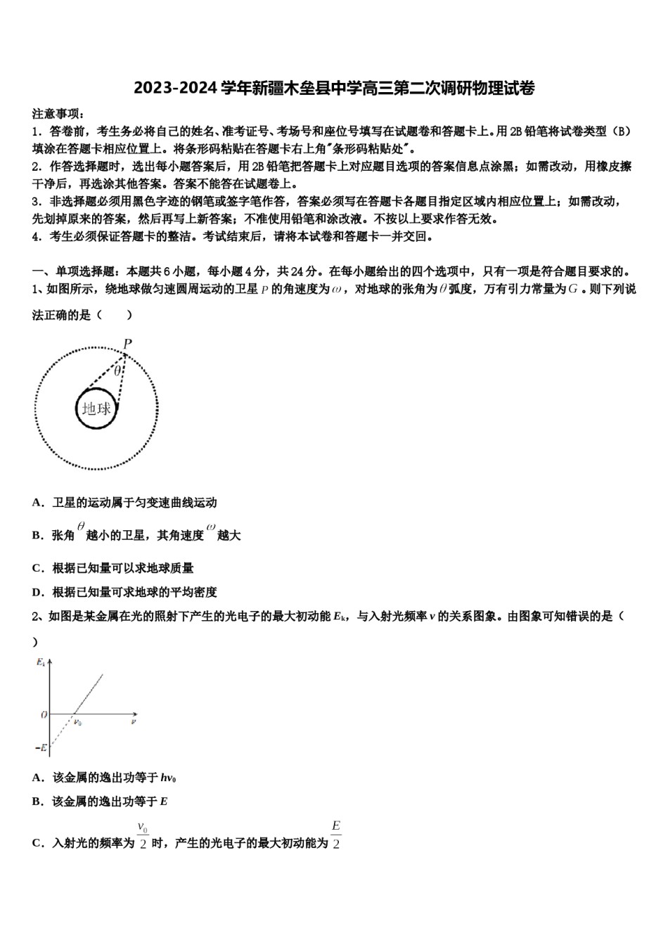 2023-2024学年新疆木垒县中学高三第二次调研物理试卷含解析.doc_第1页