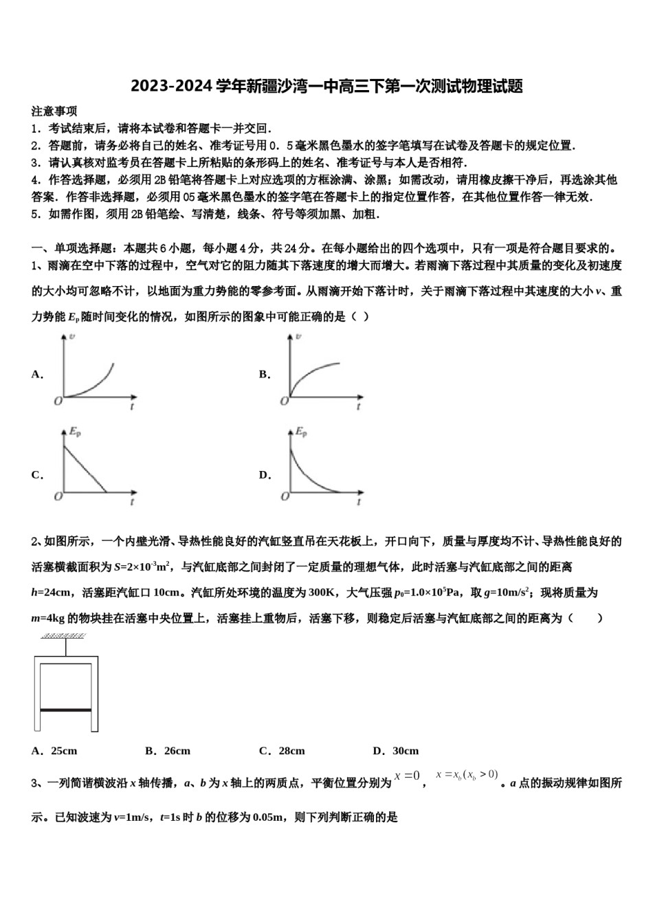 2023-2024学年新疆沙湾一中高三下第一次测试物理试题含解析.doc_第1页