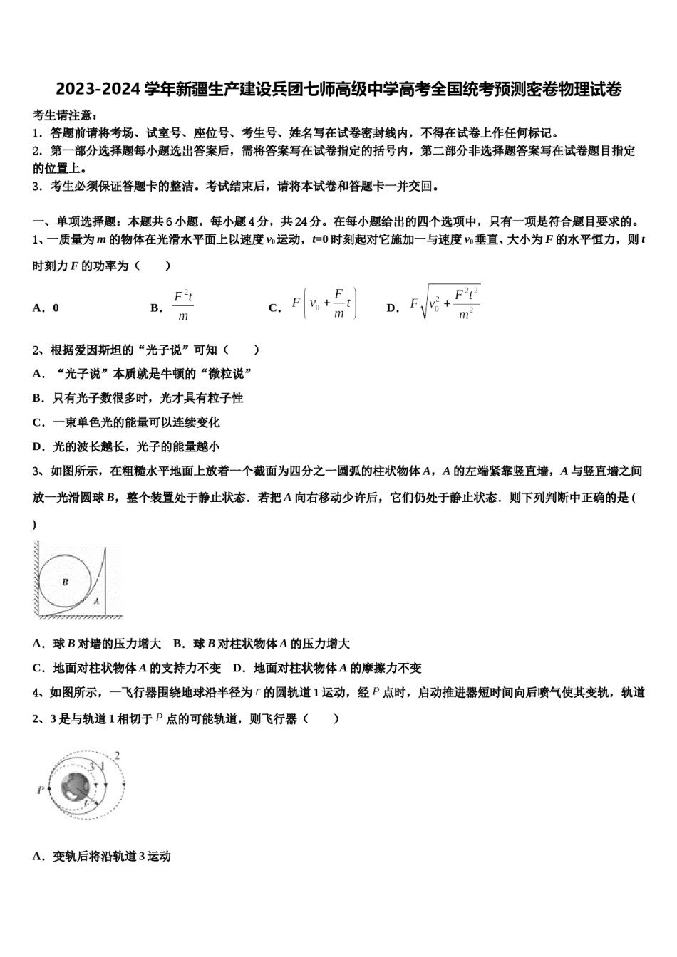 2023-2024学年新疆生产建设兵团七师高级中学高考全国统考预测密卷物理试卷含解析.doc_第1页