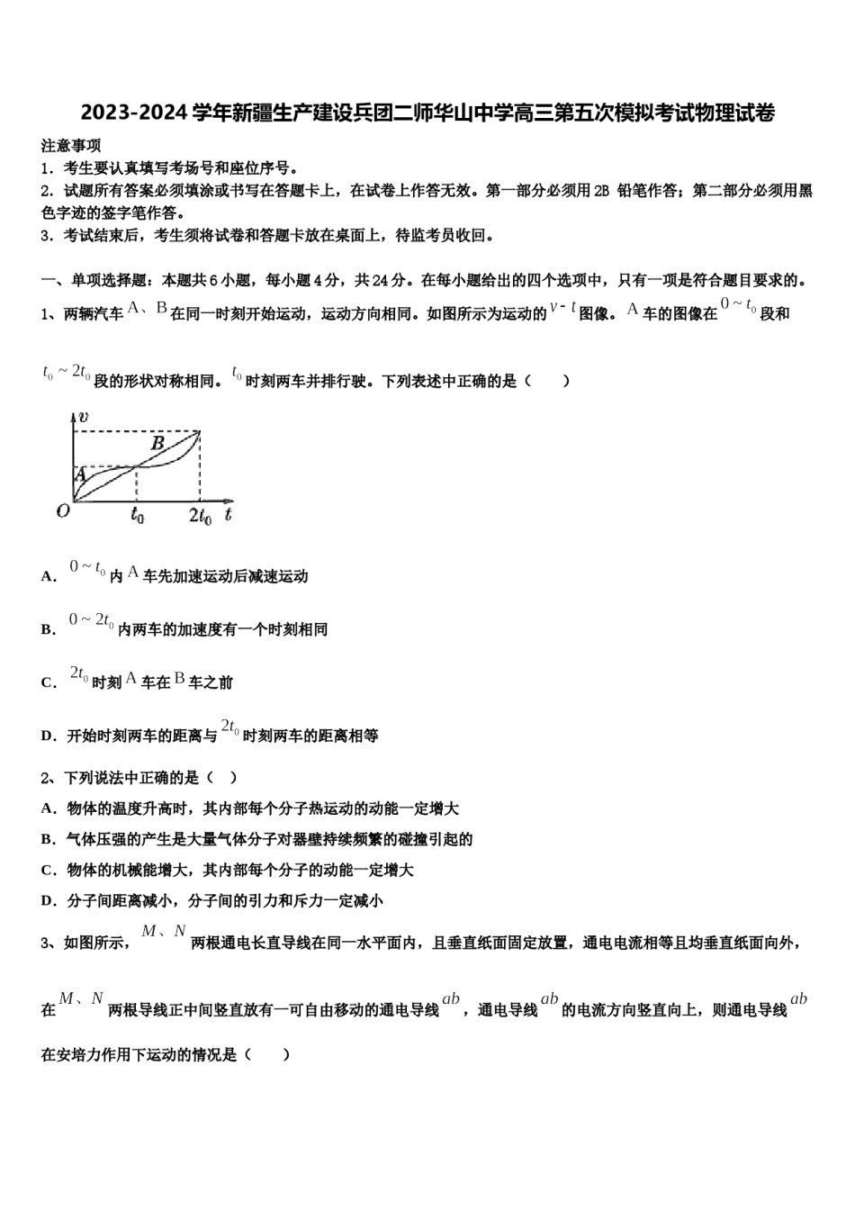 2023-2024学年新疆生产建设兵团二师华山中学高三第五次模拟考试物理试卷含解析.doc_第1页