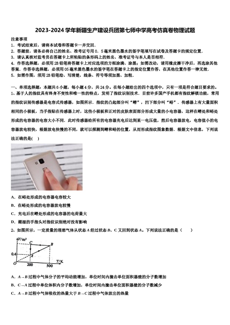 2023-2024学年新疆生产建设兵团第七师中学高考仿真卷物理试题含解析.doc_第1页