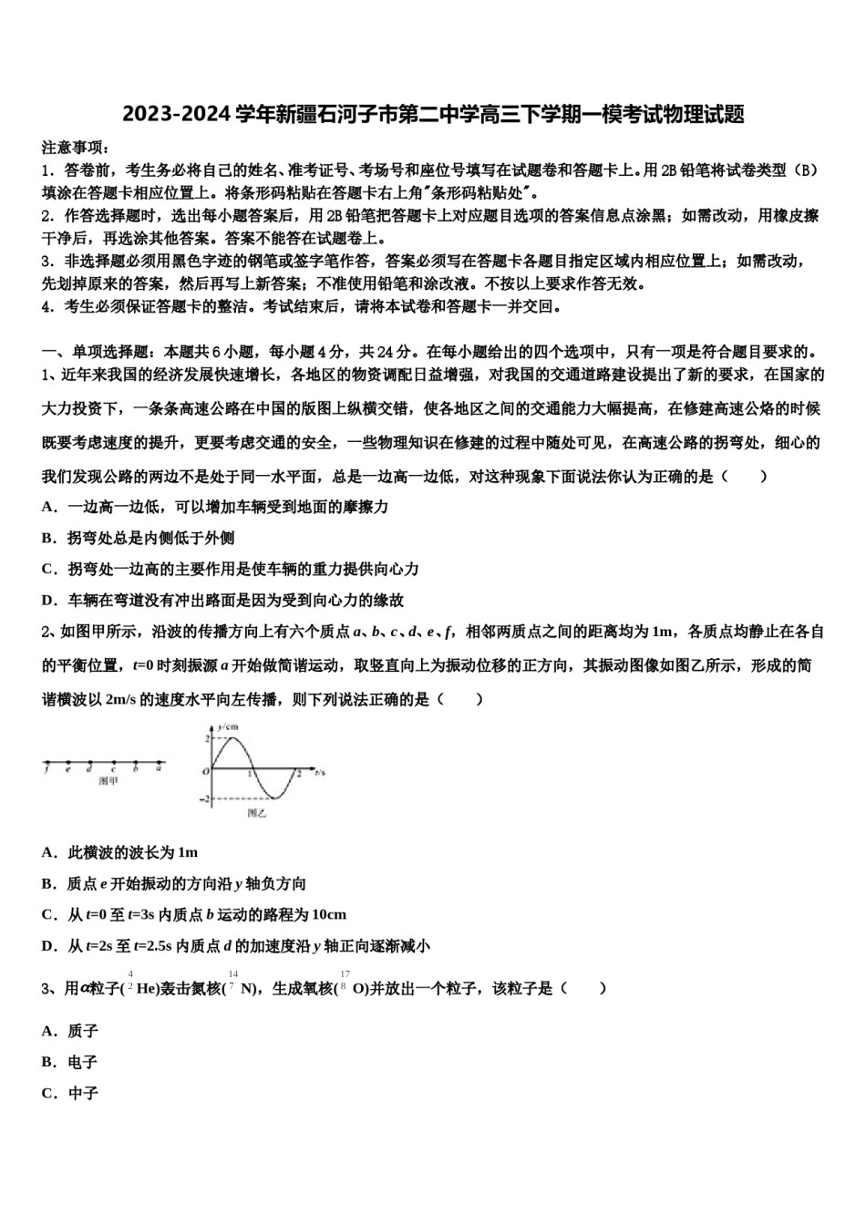 2023-2024学年新疆石河子市第二中学高三下学期一模考试物理试题含解析.doc_第1页