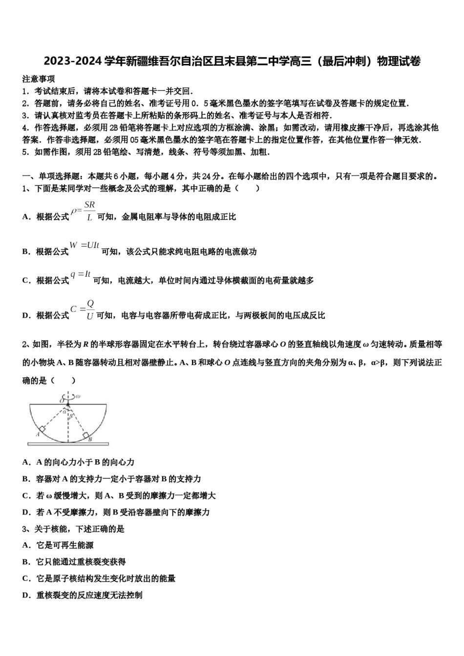 2023-2024学年新疆维吾尔自治区且末县第二中学高三（最后冲刺）物理试卷含解析.doc_第1页