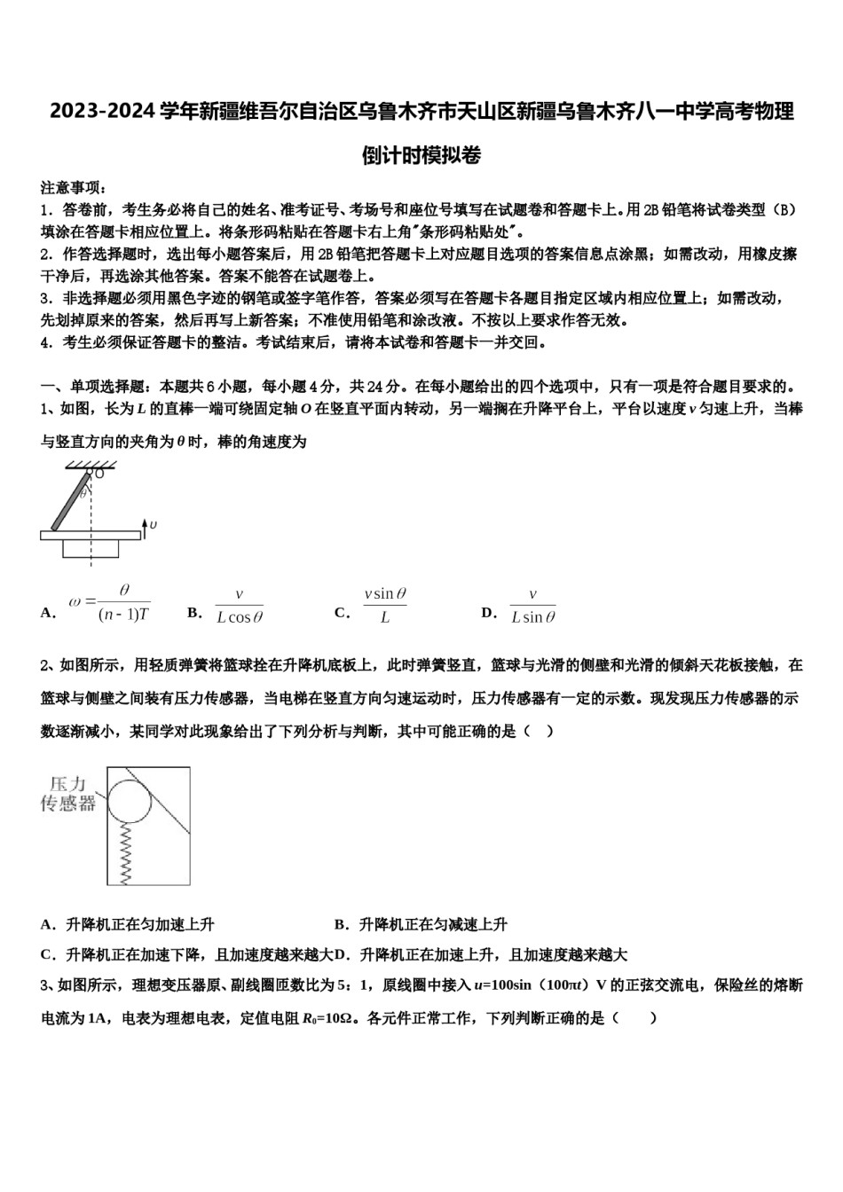 2023-2024学年新疆维吾尔自治区乌鲁木齐市天山区新疆乌鲁木齐八一中学高考物理倒计时模拟卷含解析.doc_第1页