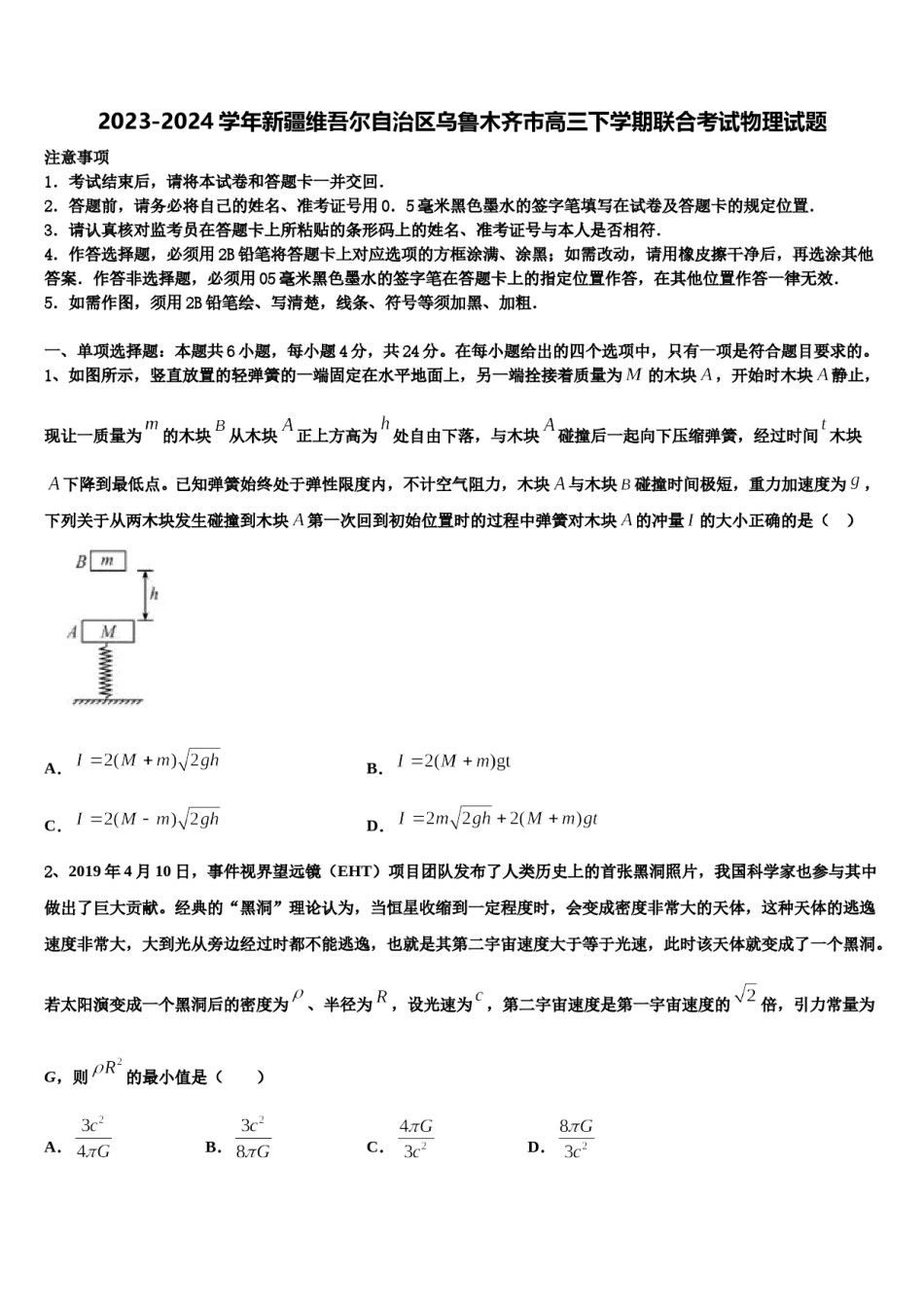 2023-2024学年新疆维吾尔自治区乌鲁木齐市高三下学期联合考试物理试题含解析.doc_第1页