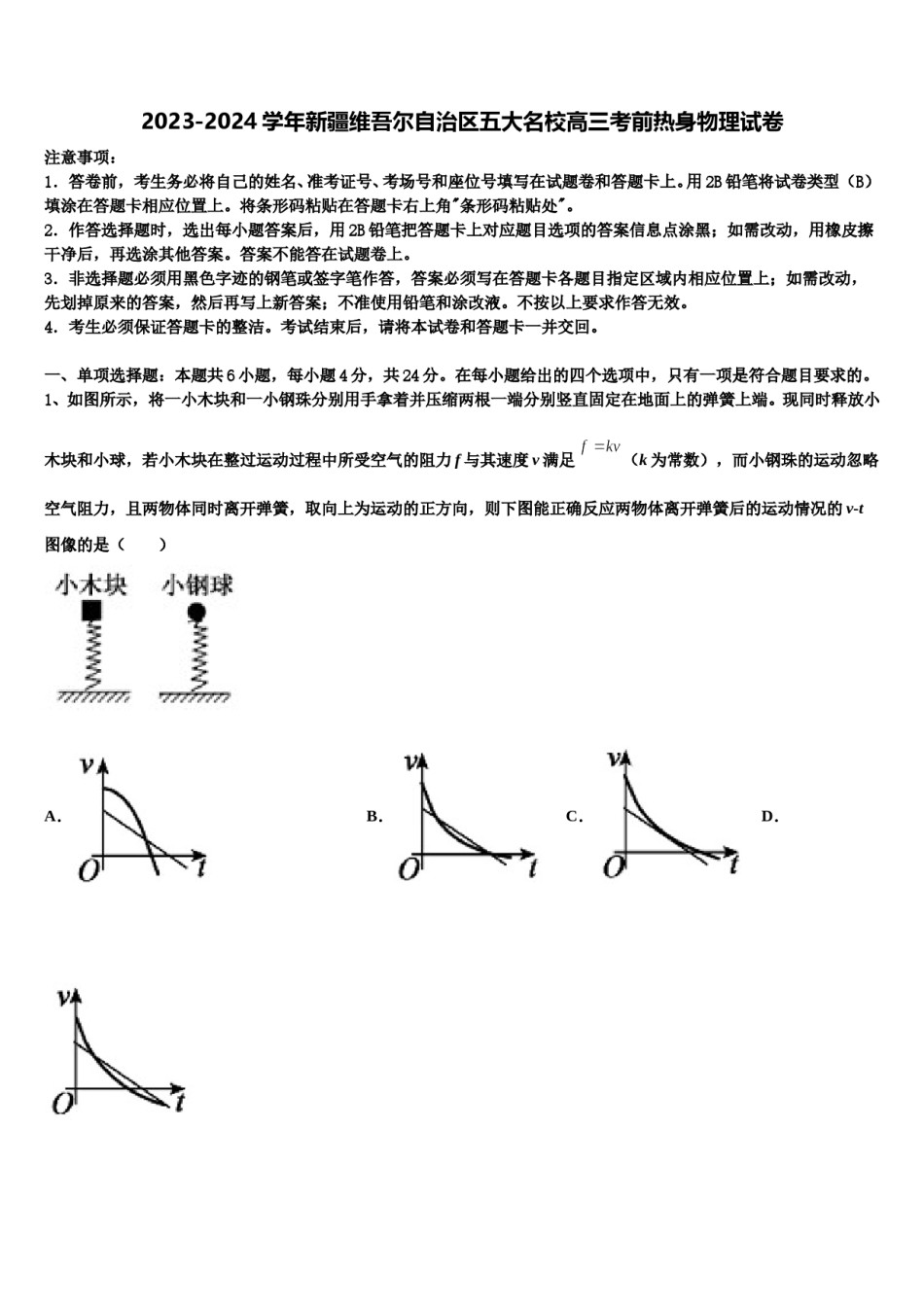 2023-2024学年新疆维吾尔自治区五大名校高三考前热身物理试卷含解析.doc_第1页