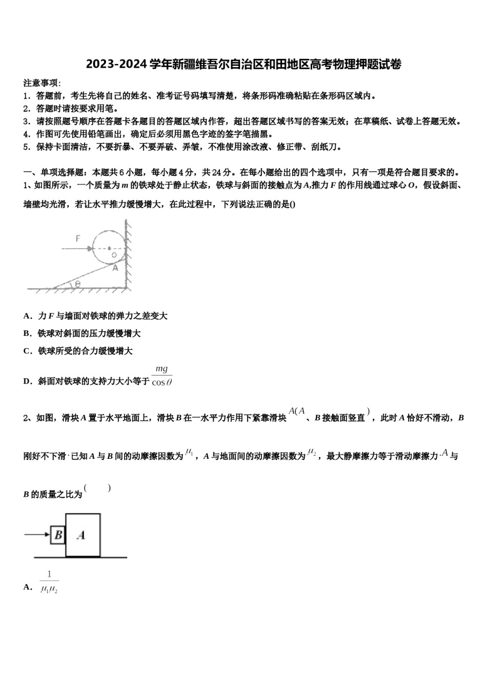 2023-2024学年新疆维吾尔自治区和田地区高考物理押题试卷含解析.doc_第1页