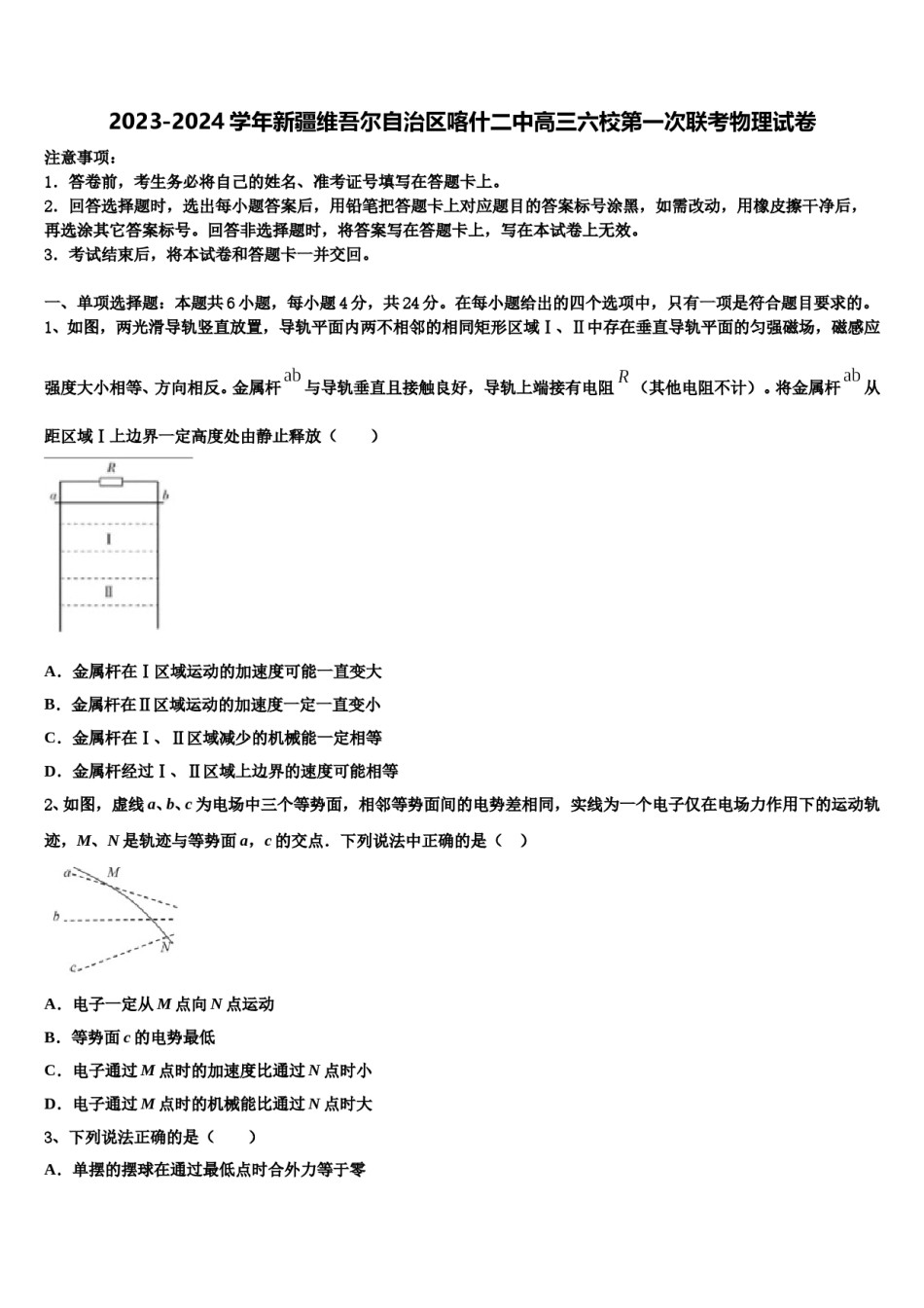 2023-2024学年新疆维吾尔自治区喀什二中高三六校第一次联考物理试卷含解析.doc_第1页