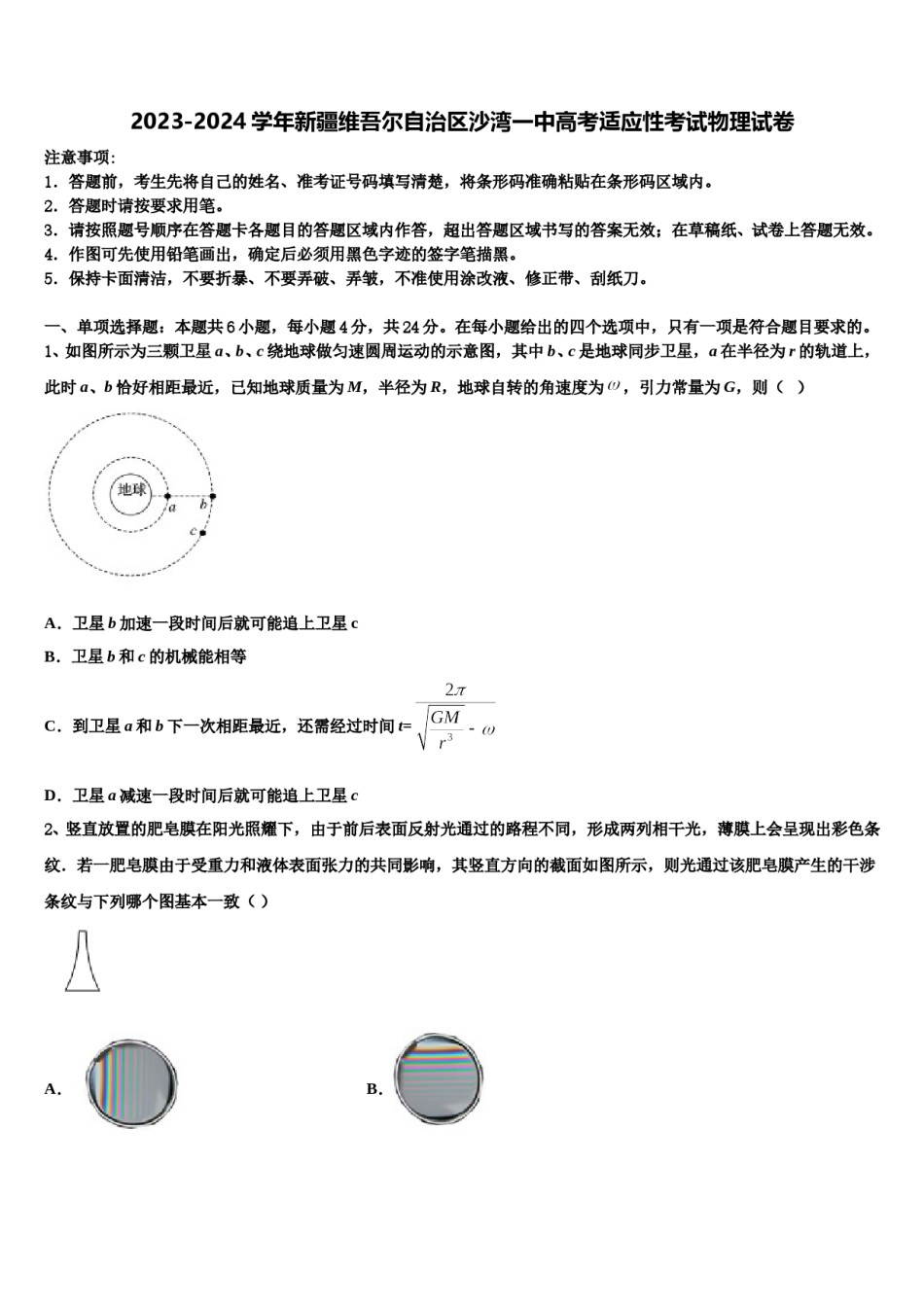 2023-2024学年新疆维吾尔自治区沙湾一中高考适应性考试物理试卷含解析.doc_第1页