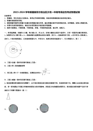 2023-2024学年新疆维吾尔自治区沙湾一中高考适应性考试物理试卷含解析.doc
