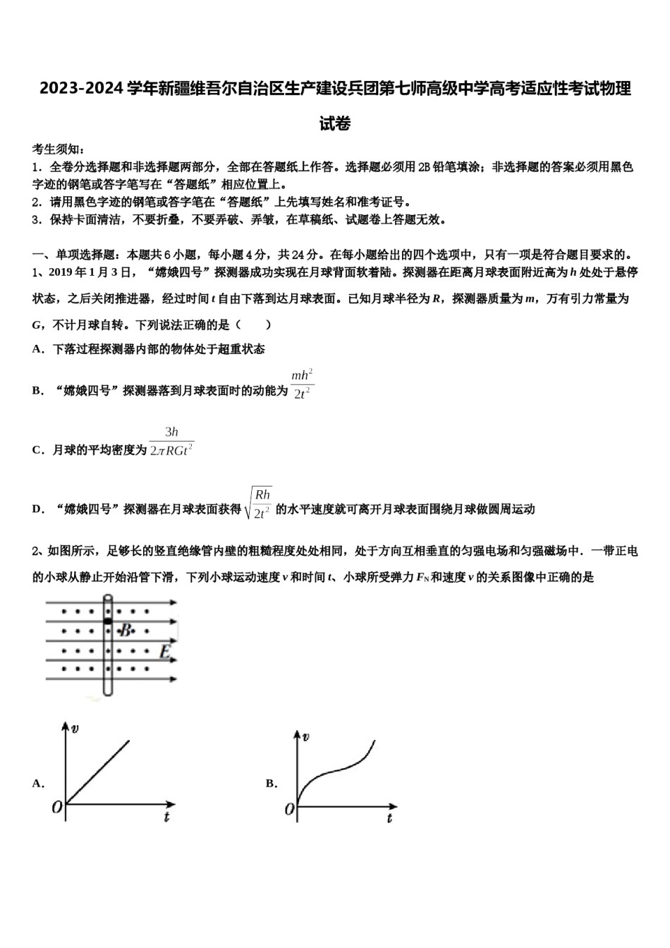 2023-2024学年新疆维吾尔自治区生产建设兵团第七师高级中学高考适应性考试物理试卷含解析.doc_第1页