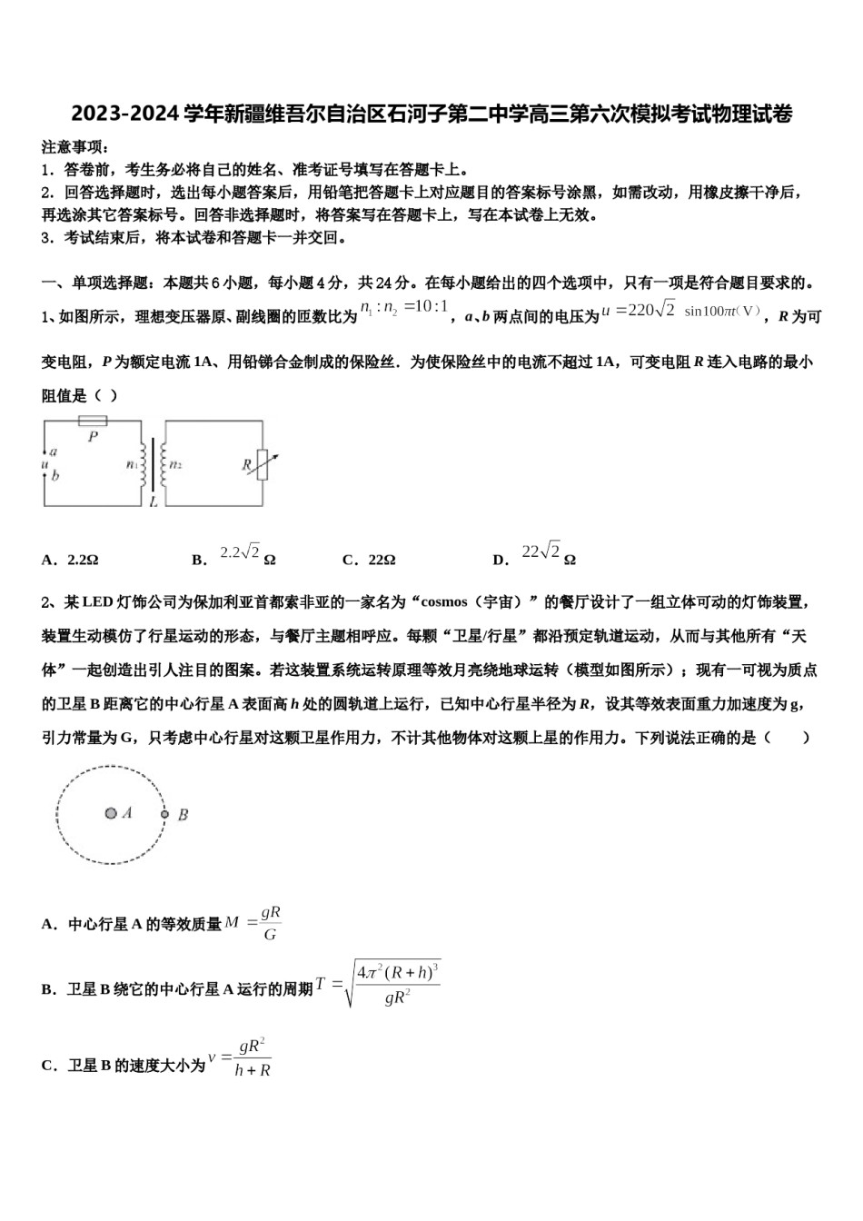 2023-2024学年新疆维吾尔自治区石河子第二中学高三第六次模拟考试物理试卷含解析.doc_第1页