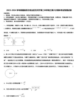 2023-2024学年新疆维吾尔自治区石河子第二中学高三第六次模拟考试物理试卷含解析.doc