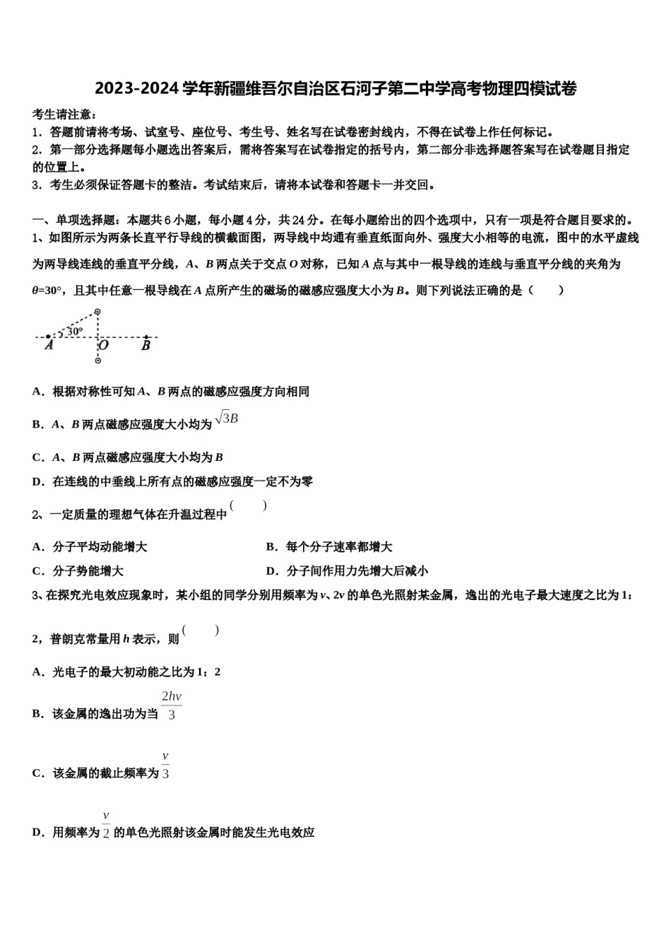 2023-2024学年新疆维吾尔自治区石河子第二中学高考物理四模试卷含解析.doc_第1页