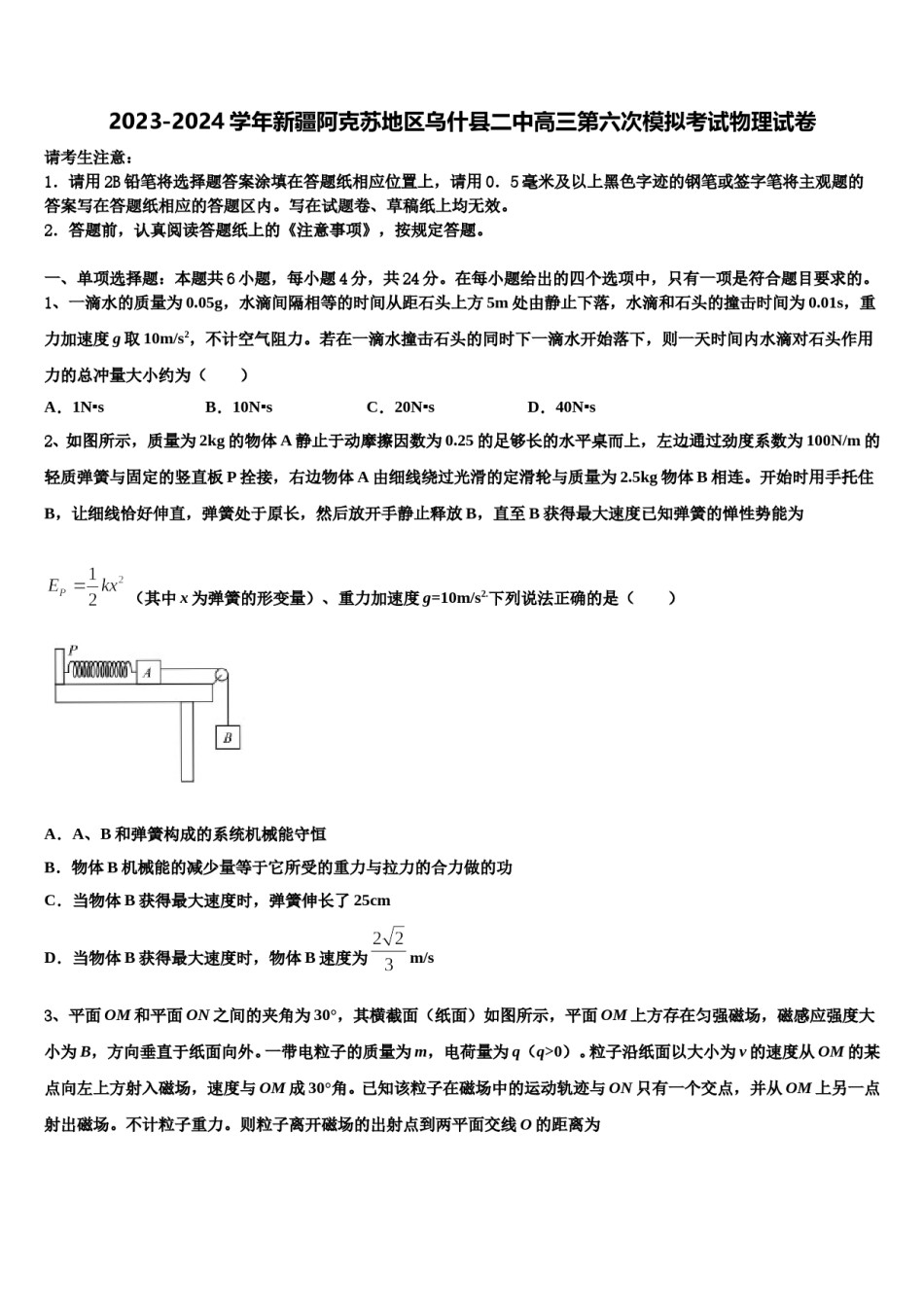 2023-2024学年新疆阿克苏地区乌什县二中高三第六次模拟考试物理试卷含解析.doc_第1页