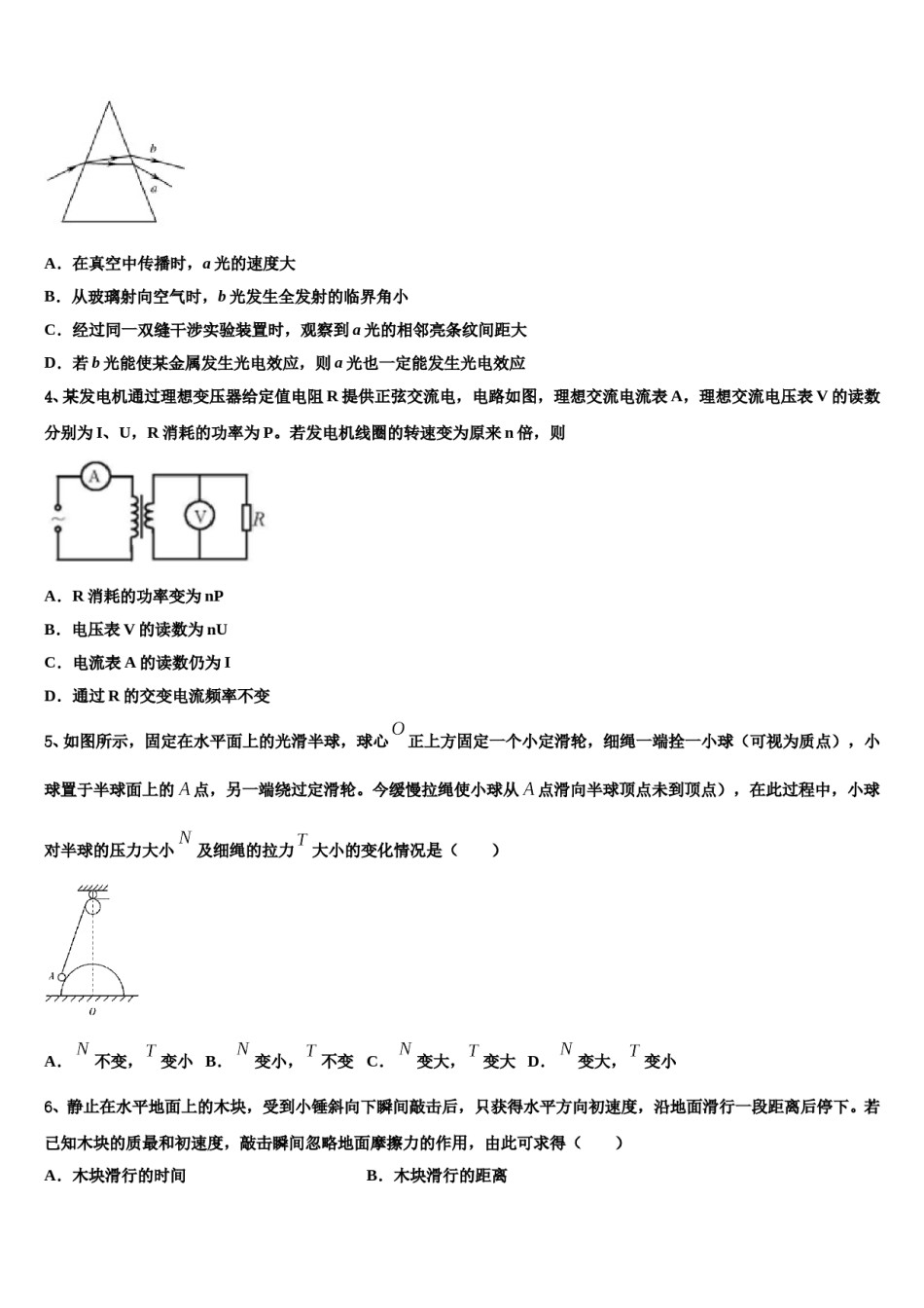 2023-2024学年新疆阿克苏地区沙雅县第二中学高三下学期第一次联考物理试卷含解析.doc_第2页
