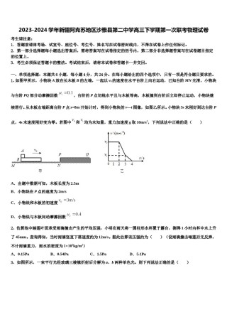 2023-2024学年新疆阿克苏地区沙雅县第二中学高三下学期第一次联考物理试卷含解析.doc