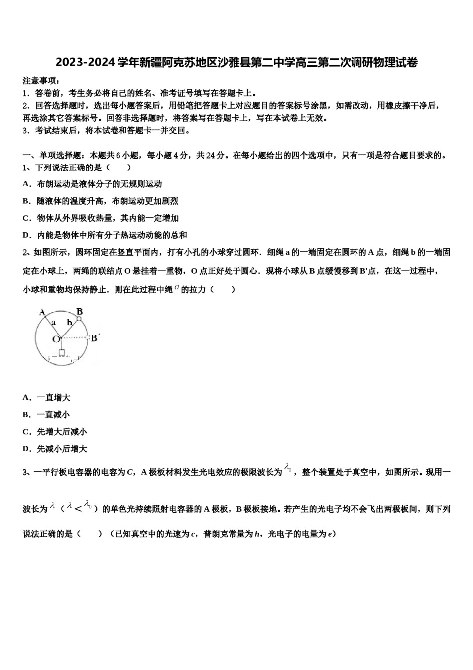 2023-2024学年新疆阿克苏地区沙雅县第二中学高三第二次调研物理试卷含解析.doc_第1页