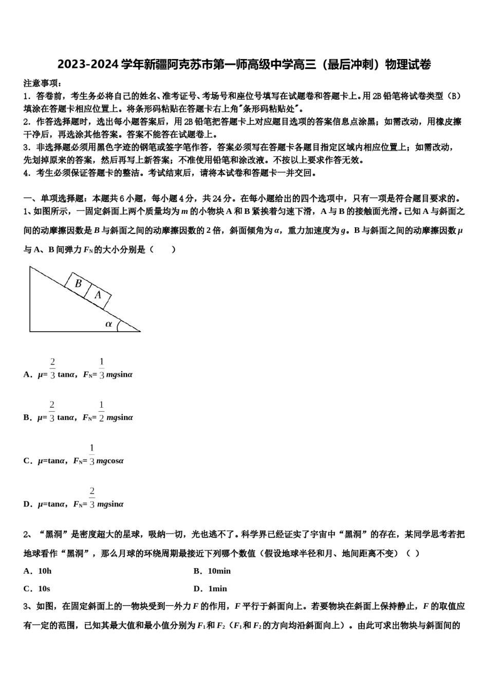 2023-2024学年新疆阿克苏市第一师高级中学高三（最后冲刺）物理试卷含解析.doc_第1页
