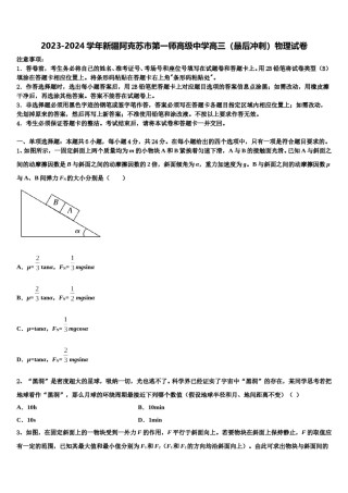 2023-2024学年新疆阿克苏市第一师高级中学高三（最后冲刺）物理试卷含解析.doc