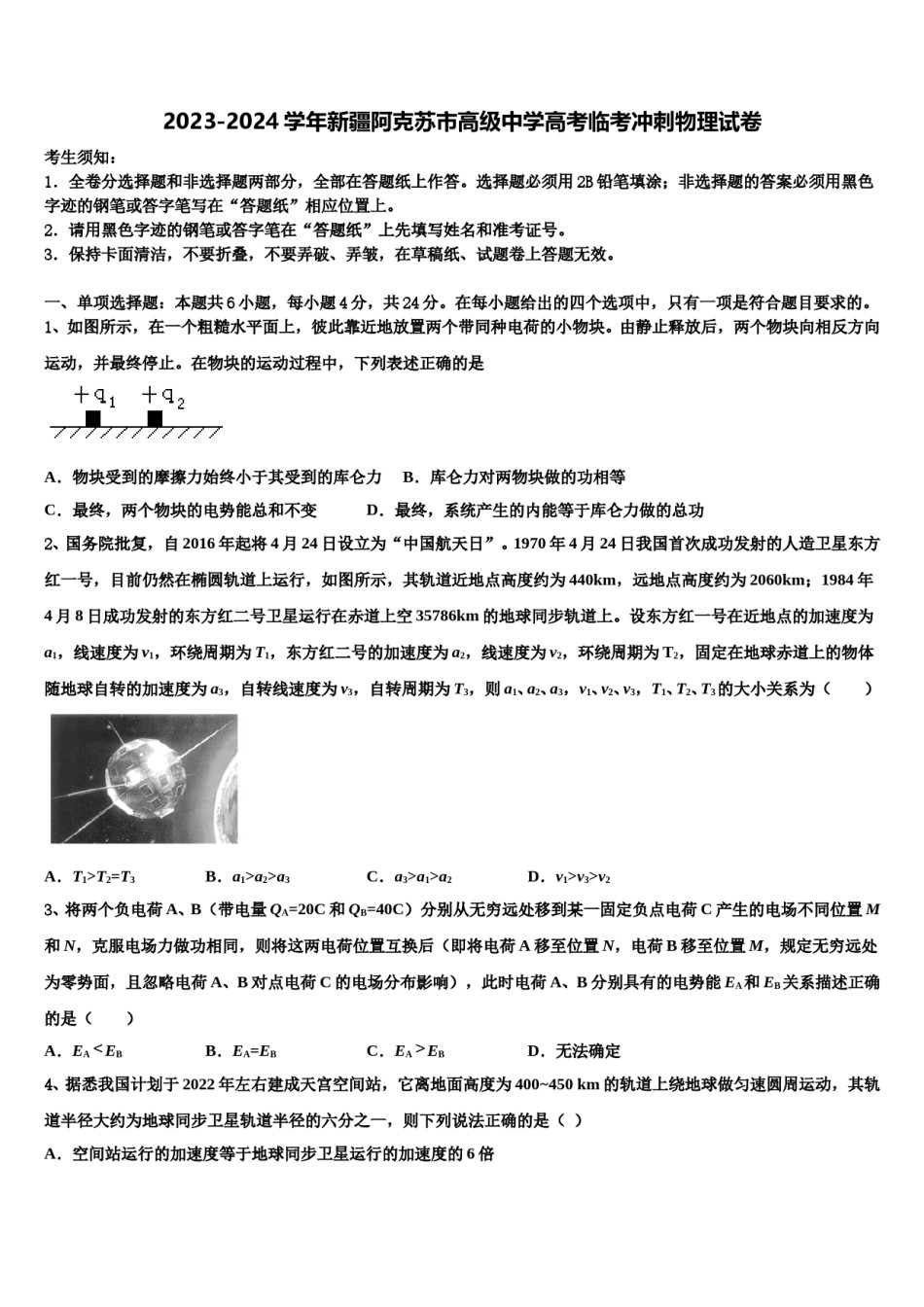 2023-2024学年新疆阿克苏市高级中学高考临考冲刺物理试卷含解析.doc_第1页