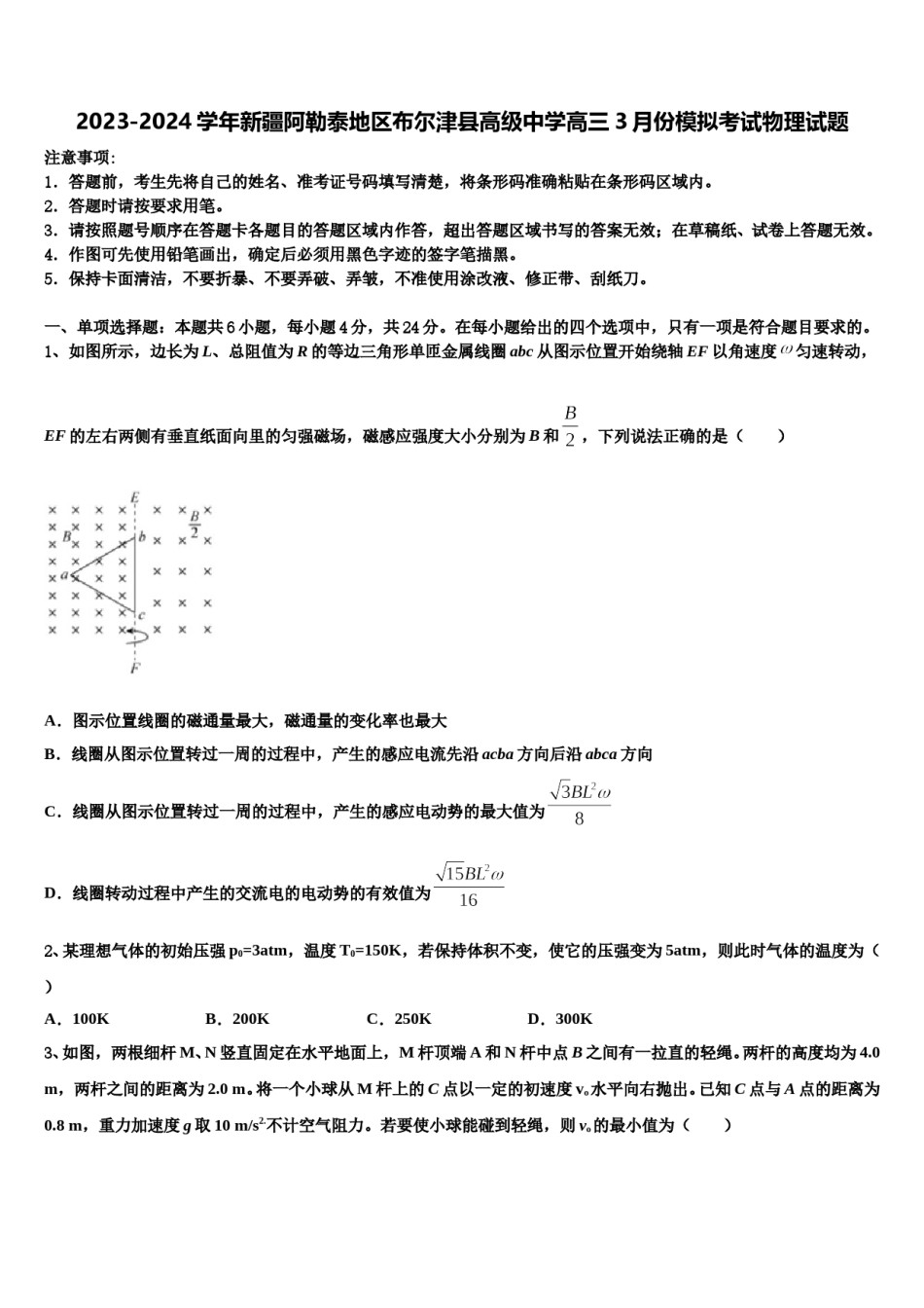 2023-2024学年新疆阿勒泰地区布尔津县高级中学高三3月份模拟考试物理试题含解析.doc_第1页