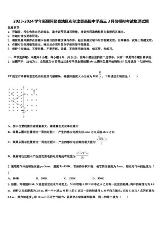 2023-2024学年新疆阿勒泰地区布尔津县高级中学高三3月份模拟考试物理试题含解析.doc