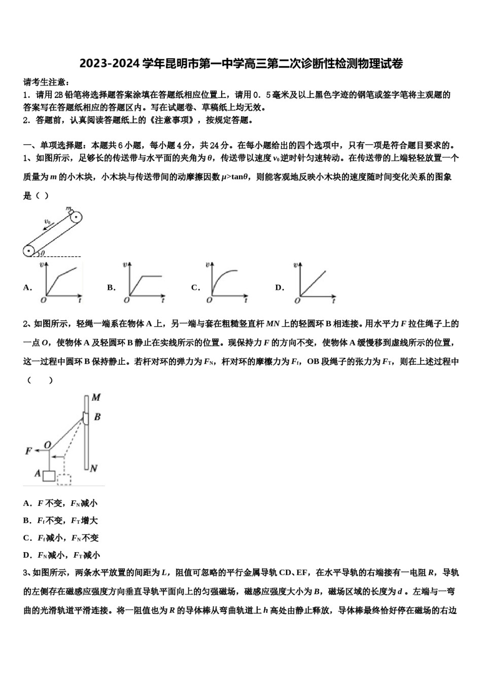 2023-2024学年昆明市第一中学高三第二次诊断性检测物理试卷含解析.doc_第1页
