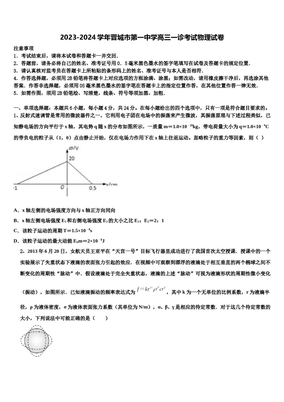 2023-2024学年晋城市第一中学高三一诊考试物理试卷含解析.doc_第1页