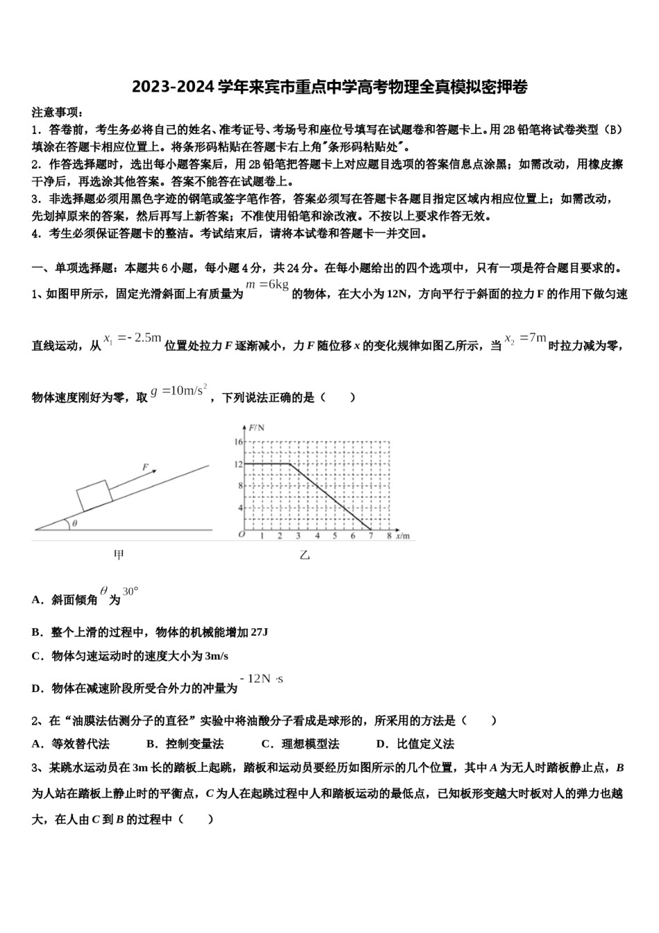 2023-2024学年来宾市重点中学高考物理全真模拟密押卷含解析.doc_第1页