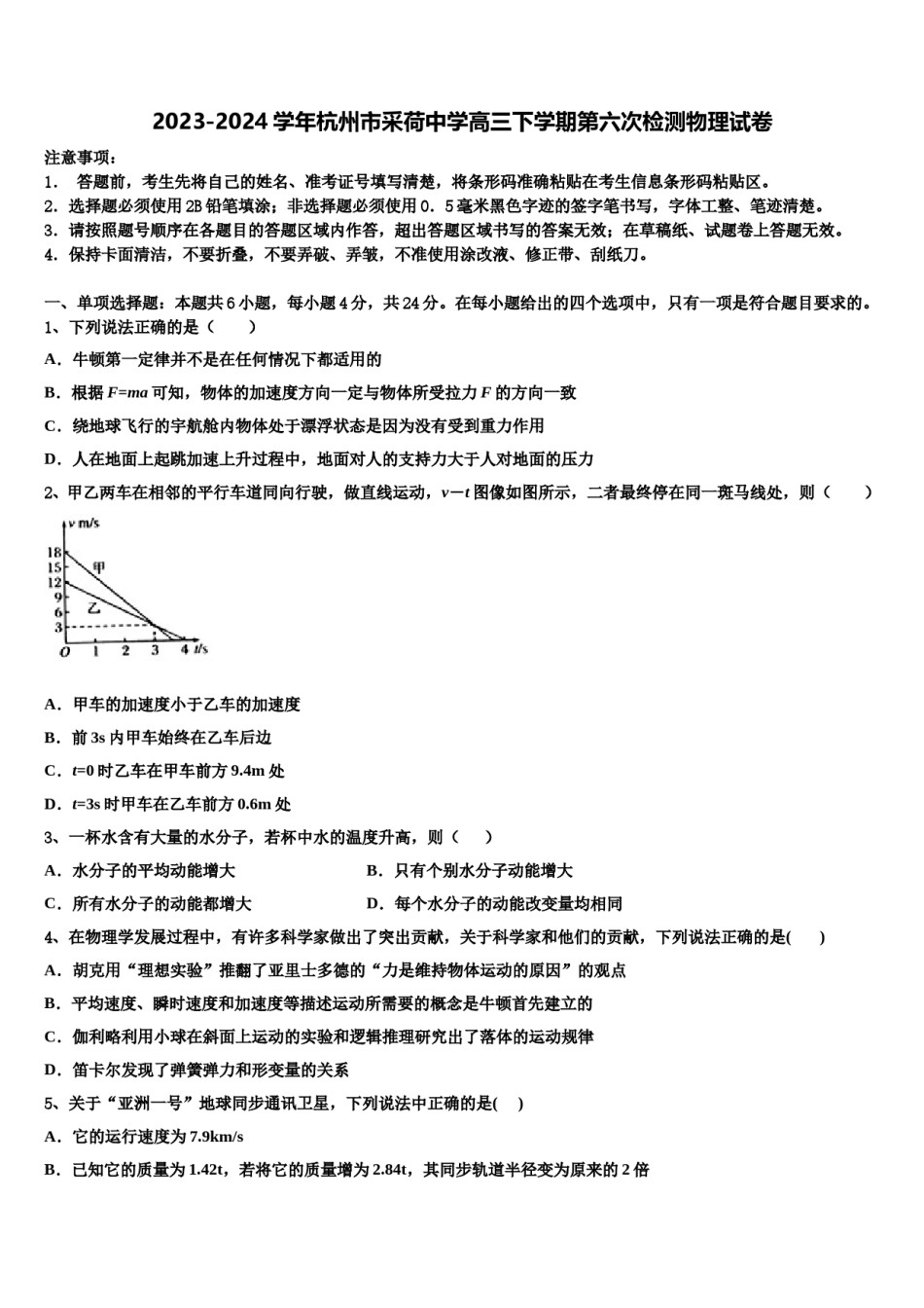 2023-2024学年杭州市采荷中学高三下学期第六次检测物理试卷含解析.doc_第1页