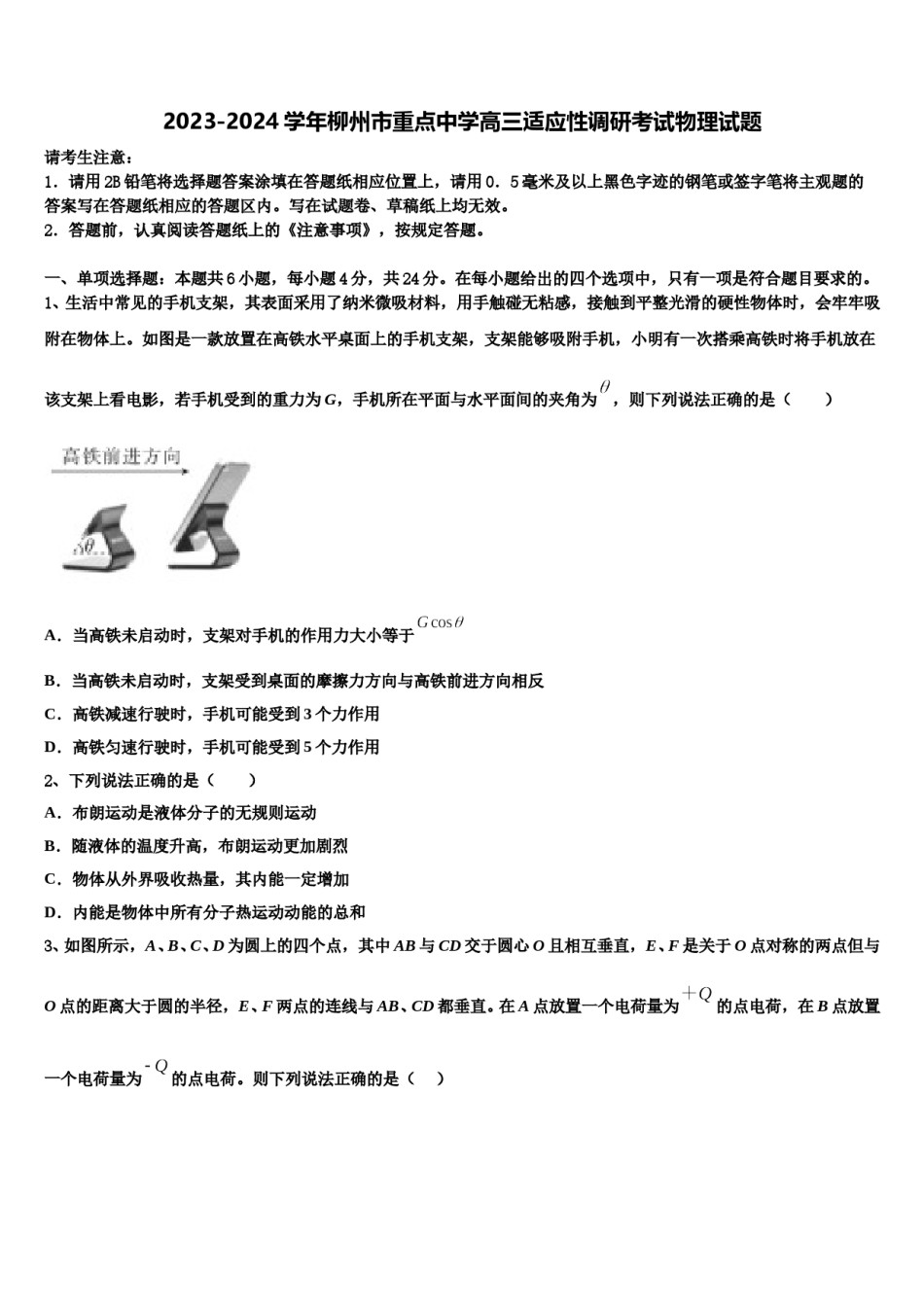 2023-2024学年柳州市重点中学高三适应性调研考试物理试题含解析.doc_第1页