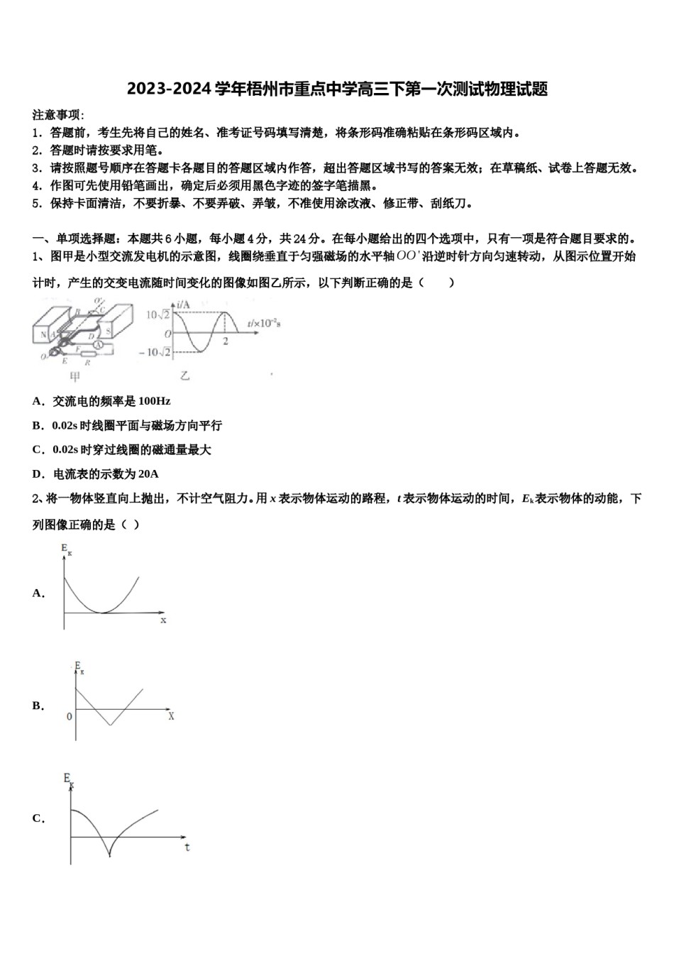 2023-2024学年梧州市重点中学高三下第一次测试物理试题含解析.doc_第1页