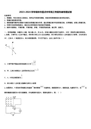 2023-2024学年榆林市重点中学高三考前热身物理试卷含解析.doc