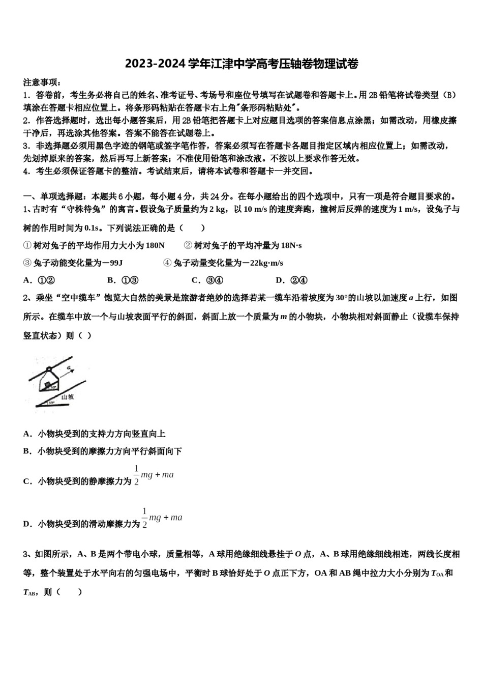 2023-2024学年江津中学高考压轴卷物理试卷含解析.doc_第1页