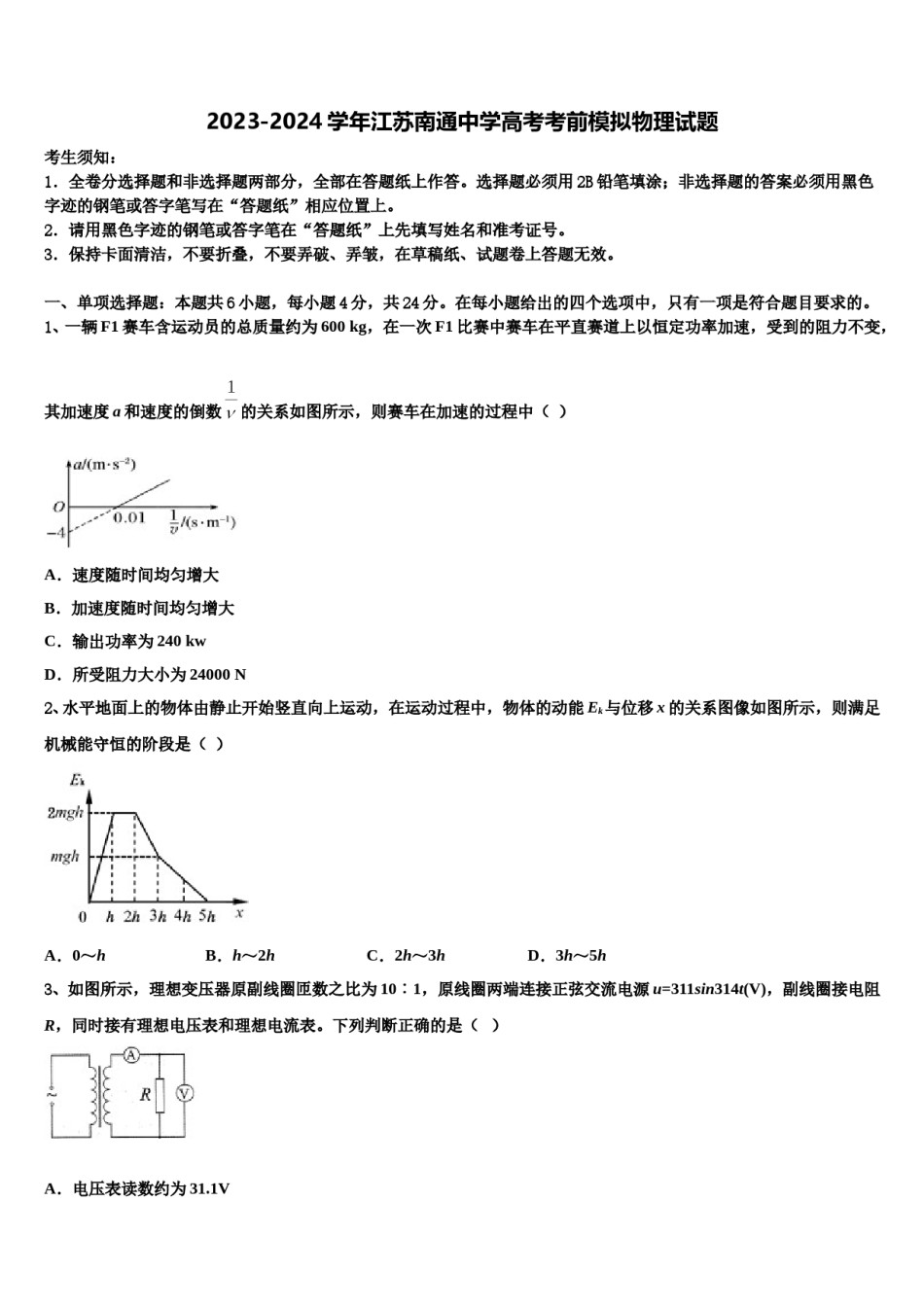 2023-2024学年江苏南通中学高考考前模拟物理试题含解析.doc_第1页