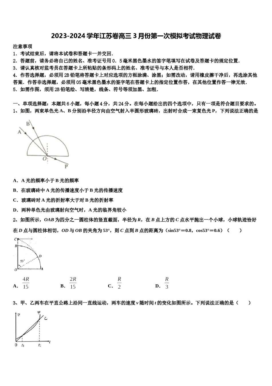 2023-2024学年江苏卷高三3月份第一次模拟考试物理试卷含解析.doc_第1页