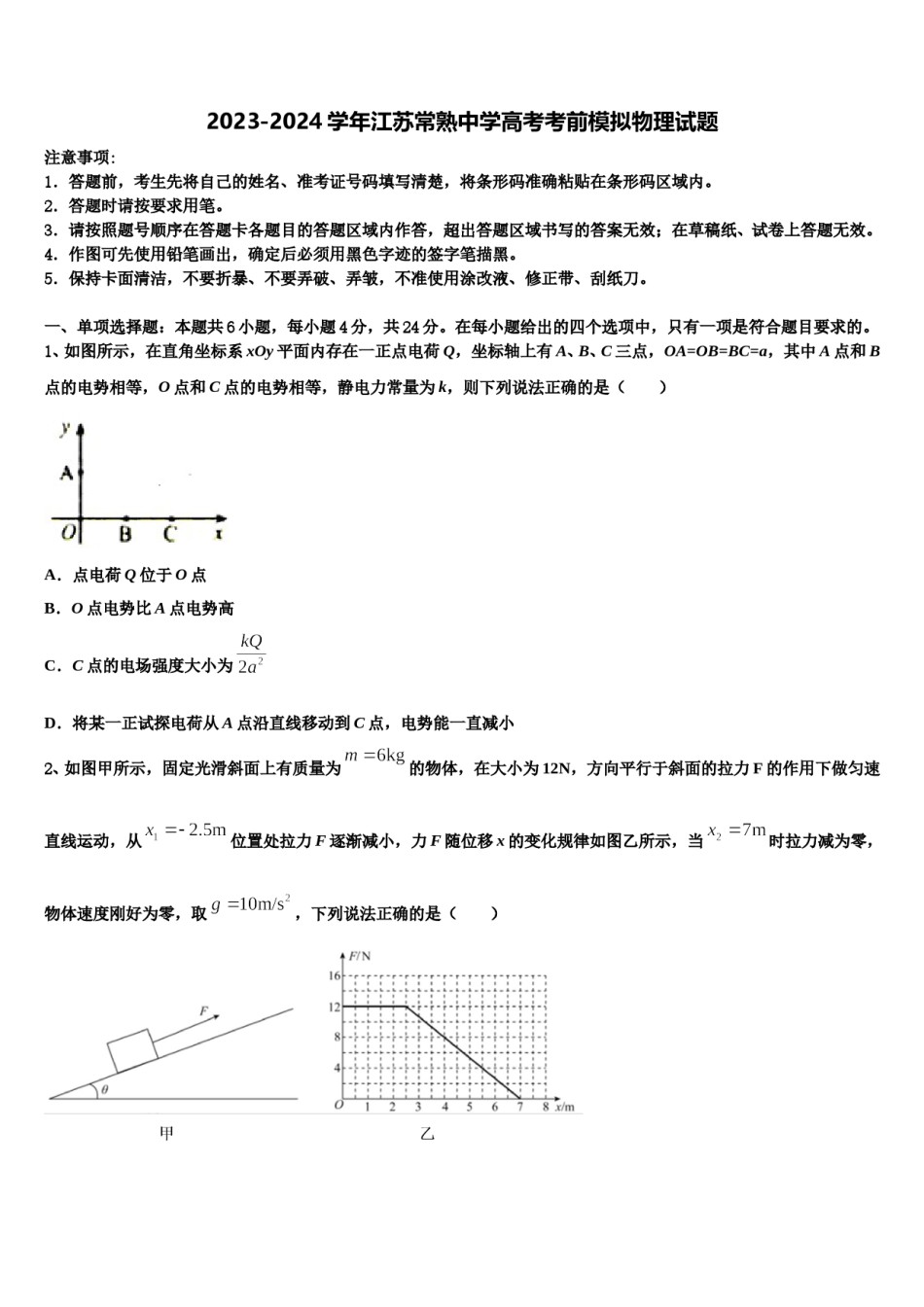 2023-2024学年江苏常熟中学高考考前模拟物理试题含解析.doc_第1页
