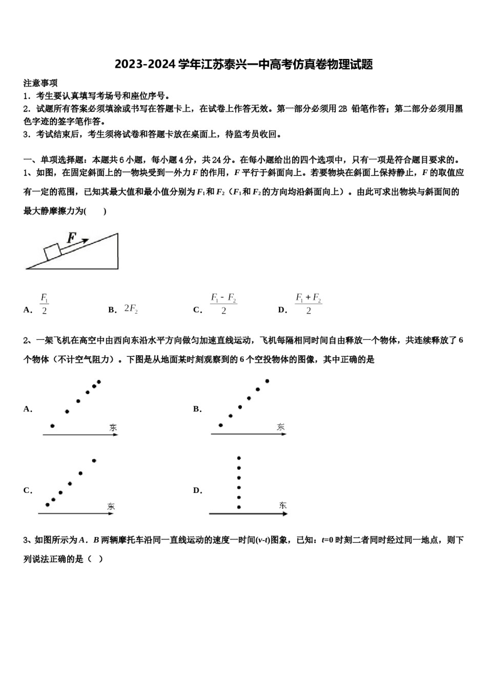 2023-2024学年江苏泰兴一中高考仿真卷物理试题含解析.doc_第1页